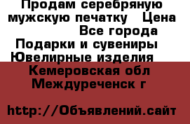 Продам серебряную мужскую печатку › Цена ­ 15 000 - Все города Подарки и сувениры » Ювелирные изделия   . Кемеровская обл.,Междуреченск г.